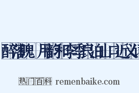 醉落魄·用韵和李季良泊山口近义词是什么意思的图片
